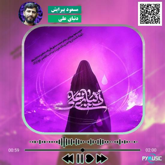 دانلود نماهنگ دنیای علی مسعود پیرایش